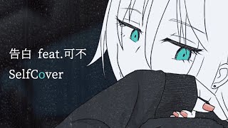 告白 feat.可不 / SelfCover