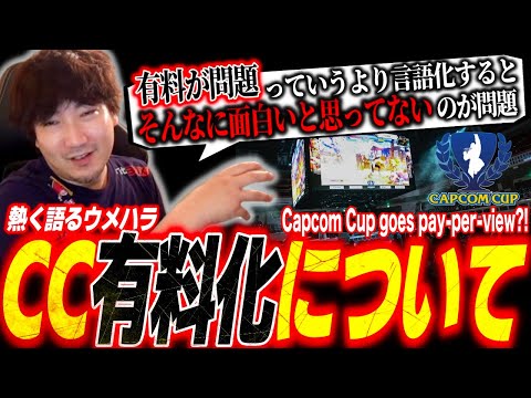 Daigo weighs in on Capcom Cup going pay-per-view【SF6】【Daigo Umehara】【clip】