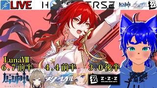 【#原神 2093】6.7(LunaⅧ)後半！ ＆【#スターレイル 1193】4.4前半！ ＆【#ゼンゼロ 771】3.0後半！【ブルーLIVE】