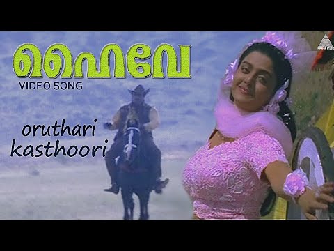 Oru thari kasthoori|Highway|Suresh Gopi|Bhanupriya|