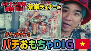 【ベトナム旅行】最終日はダウンタウン散策でパチおもちゃDIGと超豪華ディナー！5/5