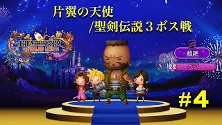 【シアトリズム】#4 片翼の天使／聖剣伝説３