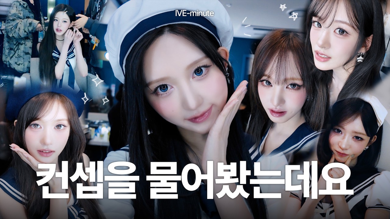 [IVE-minute] 팬콘 컨셉을 물어봤는데요🫡✨