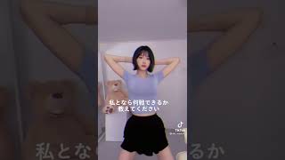 皆さん何戦出来ますか⁇??#shorts #tiktok #kawaii #japanese #sexy