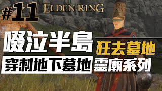 [實況] 艾爾登法環#11｜啜泣半島不啜泣