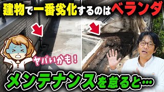 外壁メンテナンスはベランダが要注意！