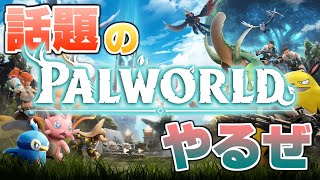 【生配信】パルモンゲットだぜ # 2【パルワールド】