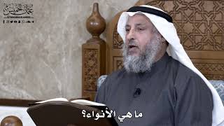 885 - ما هي الأنواء؟ - عثمان الخميس