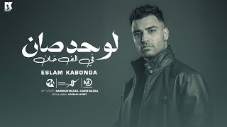 لو حد صان - اسلام كابونجا - Eslam Kabonga - Lw Hd San - Official Music 2025