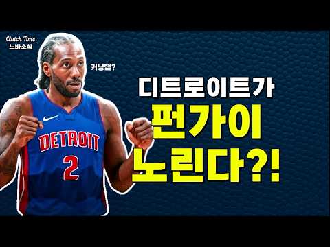 디트로이트가 펀가이를 노린다?!