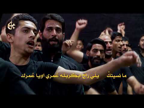 ما نسيتك | الرادود باسم الكربلائي