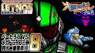 [ゲーム実況] べーたろう vs メガドライブミニ四十二番勝負 #08 / 重装機兵レイノス 後編 & 大魔界村リベンジ！pt.2
