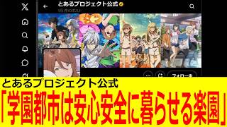 【とある魔術の禁書目録】とあるプロジェクト公式「学園都市は安心安全に暮らせる楽園」／治安についてマネモブが語るスレ
