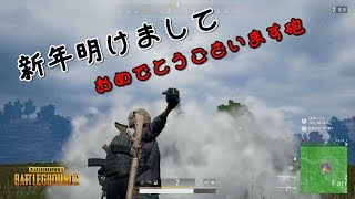 【PUBG　PS4】新年一発、グレ投げドン勝