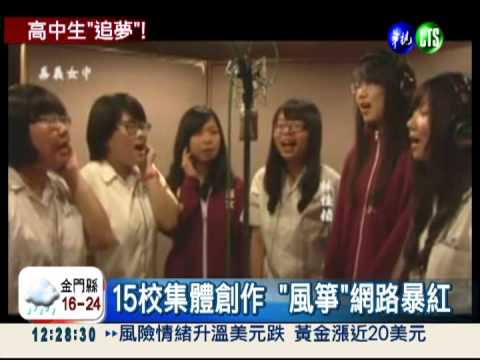 勇敢追夢! 15高中大合唱"風箏"