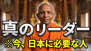 今必要な政治家と事業家『こういう人々がリーダーにならないと困るのです』 【スマナサーラ長老切り抜き】