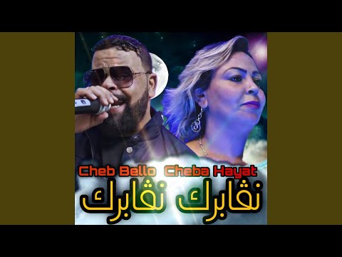 Nagbrak Ngabrak (feat. Cheba Hayat)