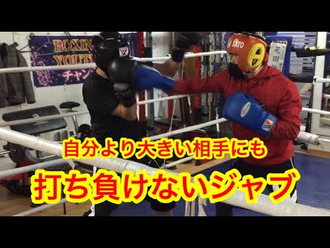 自分よりも大きな相手に打ち負けないジャブ
