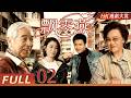 粵語重制版 FULL 飄零燕 EP02 一場意外拆散祖孫 重逢之前要熬多少風雨 李香�