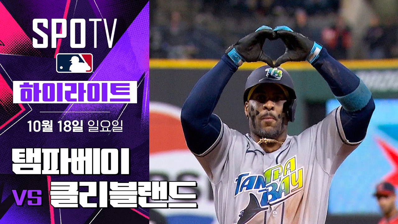 2026년 10월 18일 MLB ALCS 4차전 탬파베이 레이스 vs 클리블랜드 가디언스