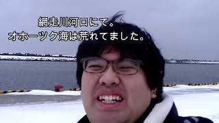 俺が北海道網走市に里帰りした結果