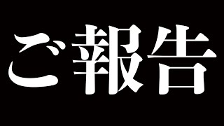 ご報告