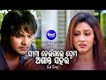 Sima Deingale Prema Asanta Sahara Sad Film Song Krishna Beura Amlan Riya Sidharth Music