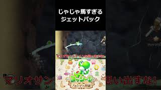 じゃじゃ馬すぎるジェットパック【ヨッシーとフカシギの図鑑 切り抜き集】#shorts