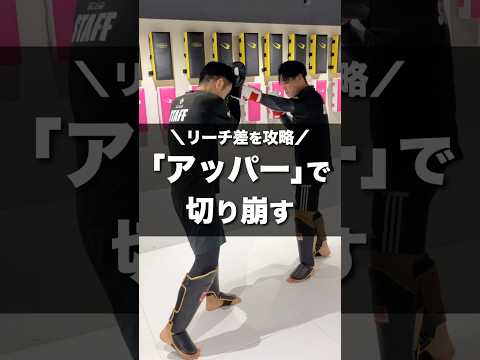 リーチ差を攻略！「アッパー」で切り崩す4つの方法【キックボクシング】