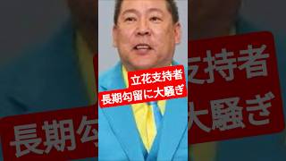 【菅野完】立花支持者のダブスタ。2026年5月23日