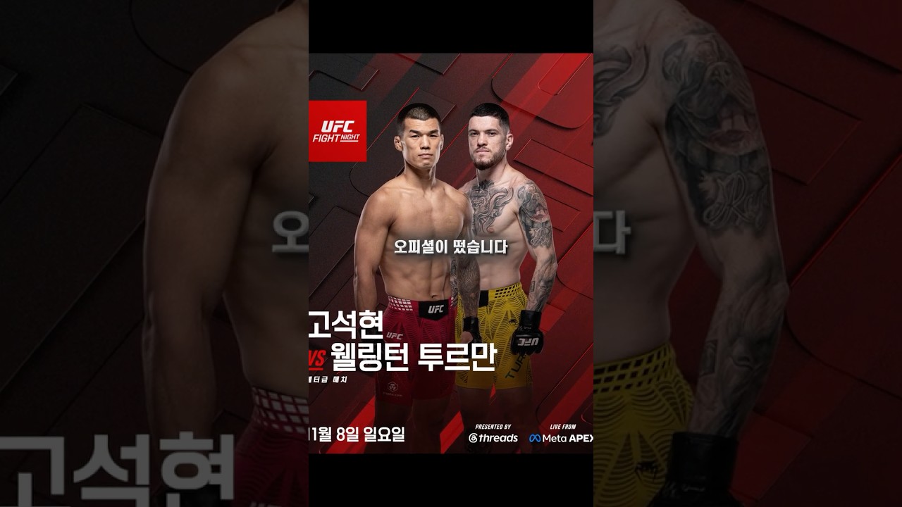 복귀전에 나서는 고석현, 무조건 이겨야 하는 경기