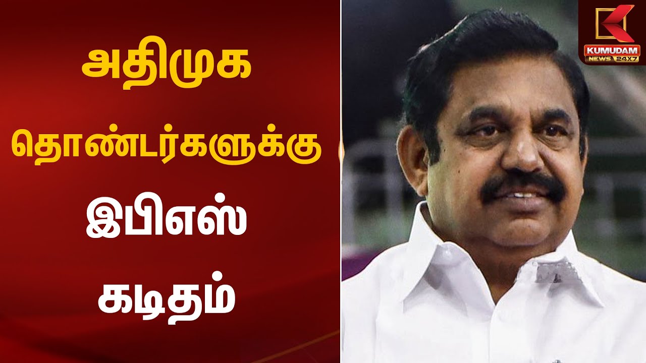 அதிமுக தொண்டர்களுக்கு இபிஎஸ் கடிதம் | ADMK | EPS | MGR Birthday | Kumudam News