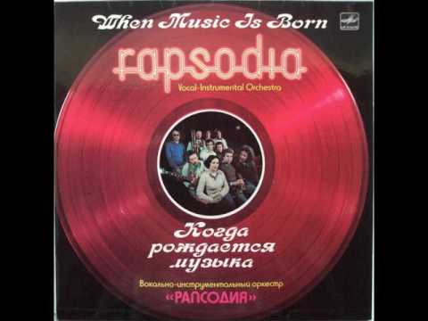 ВИО "Рапсодия" - Когда рождается музыка (LP 1985)