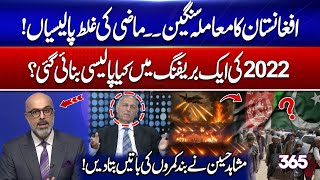 Afghanistan’s situation turns critical! What policy was made in a secret 2022 briefing? 365 Degrees