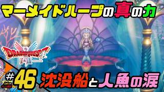 ふぁたの【ドラゴンクエストI＆Ⅱ】HD-2D実況＃46 【沈没船と人魚の涙】