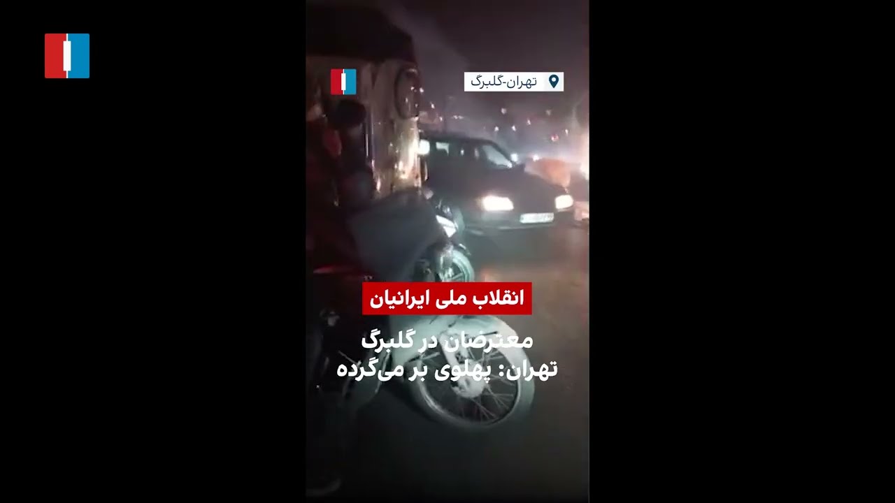 معترضان در گلبرگ تهران: پهلوی برمی‌گرده