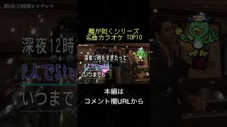 龍が如くシリーズ名曲カラオケ TOP10(切り抜き抜粋)  #shorts