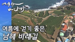 preview picture of video '파도소리, 다랭이논...여름에 걷기 좋은 남해군 바래길 여행 [어영차바다야]'