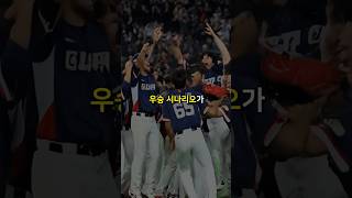 대한민국 WBC 우승??!!