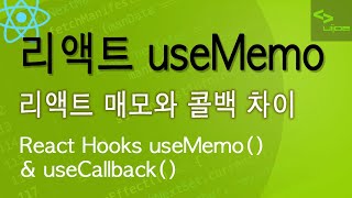 리액트 매모 와 콜백의 차이 - useMemo 와 useCallback 차이