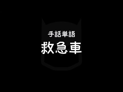 「救急車」の日本手話の表し方
