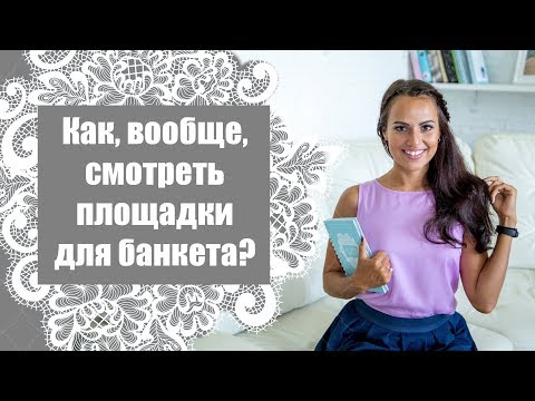 Как на самом деле выбирается площадка для свадебного банкета