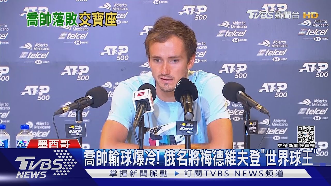喬帥輸球爆冷!俄名將梅德維夫登「世界球王」