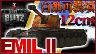 [ゆっくり実況]WoTB オートリローダーEMILII　7KILLs＆5.5KDMG