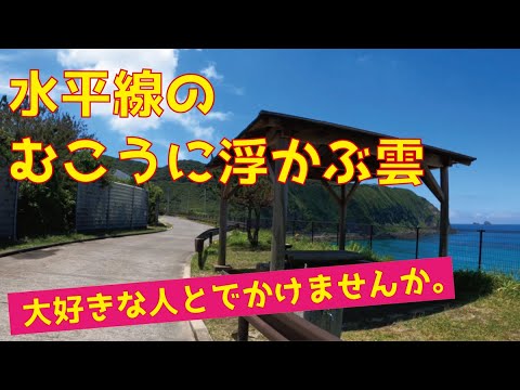 #13　神津島　はるか展望台