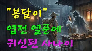 Download lagu [충격]밥값 열 푼에 억울하게 죽은 봇짐장수, 3년 뒤 귀신되어 나타난 기막힌 사연 | #야담 #옛날이야기 #오디오북 #수면동화 #수면용오디오 #민담 #설화 #고전 #나그네야담 mp3