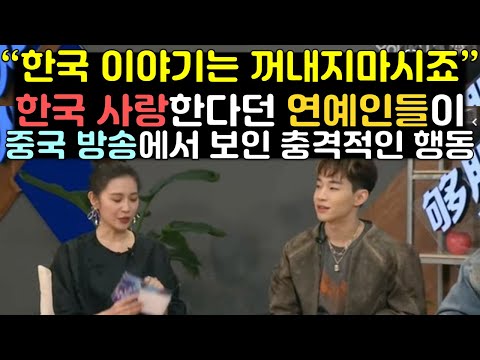 [유튜브] "한국 이야기는 꺼내지마시죠" 한국 사랑한다던 연예인들이 중국 방송에서 보인 충격적인 행동