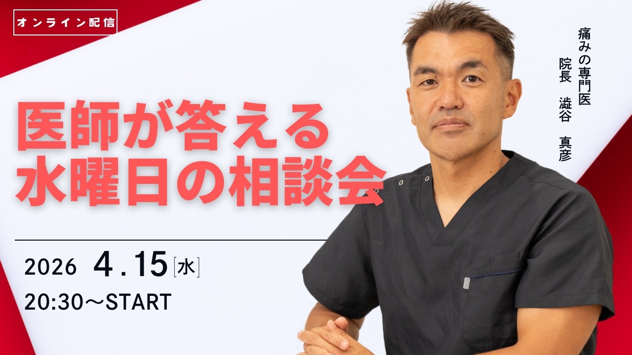 【LIVE 4/15】澁谷真彦院長の水曜日の相談会