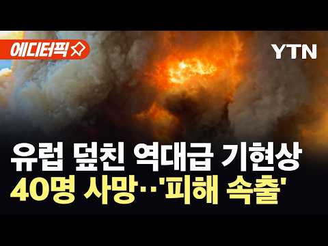 [에디터픽] 유럽 덮친 역대급 기현상…최고 단계 경보 발령 '대혼돈' / YTN