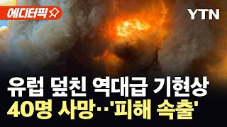 [에디터픽] 유럽 덮친 역대급 기현상…최고 단계 경보 발령 '대혼돈' / YTN
